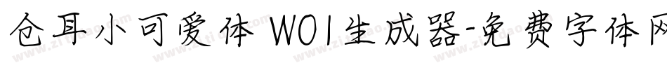 仓耳小可爱体 W01生成器字体转换